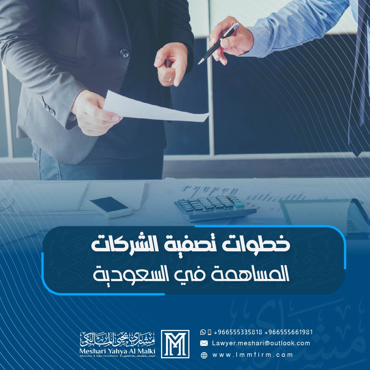 خطوات تصفية الشركات المساهمة في السعودية